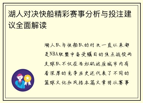 湖人对决快船精彩赛事分析与投注建议全面解读