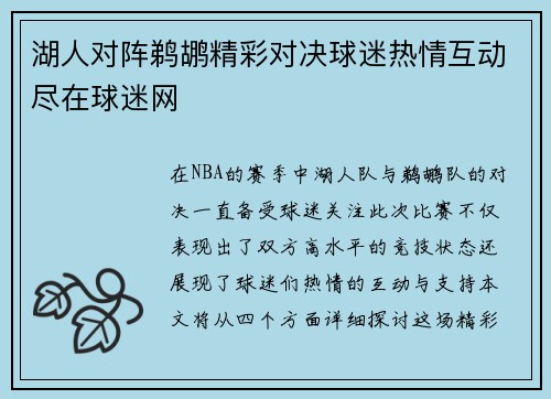 湖人对阵鹈鹕精彩对决球迷热情互动尽在球迷网