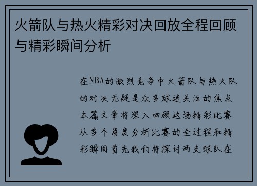 火箭队与热火精彩对决回放全程回顾与精彩瞬间分析
