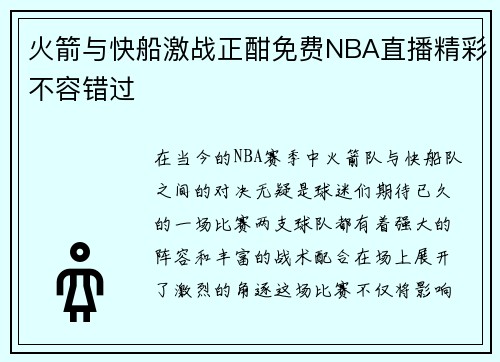 火箭与快船激战正酣免费NBA直播精彩不容错过