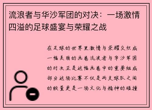 流浪者与华沙军团的对决：一场激情四溢的足球盛宴与荣耀之战