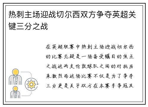 热刺主场迎战切尔西双方争夺英超关键三分之战