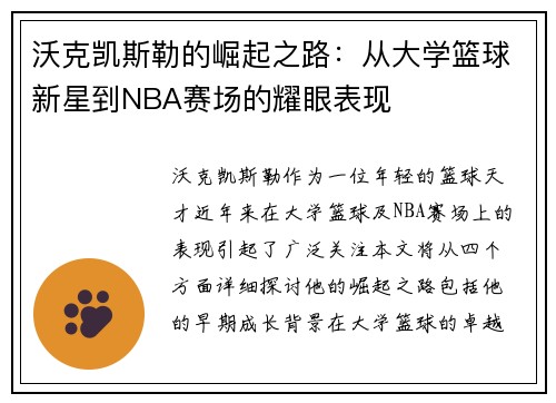 沃克凯斯勒的崛起之路：从大学篮球新星到NBA赛场的耀眼表现