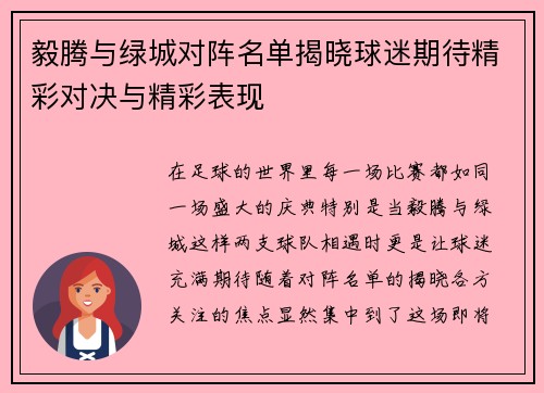 毅腾与绿城对阵名单揭晓球迷期待精彩对决与精彩表现