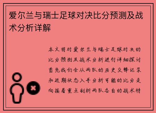 爱尔兰与瑞士足球对决比分预测及战术分析详解