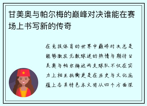 甘美奥与帕尔梅的巅峰对决谁能在赛场上书写新的传奇