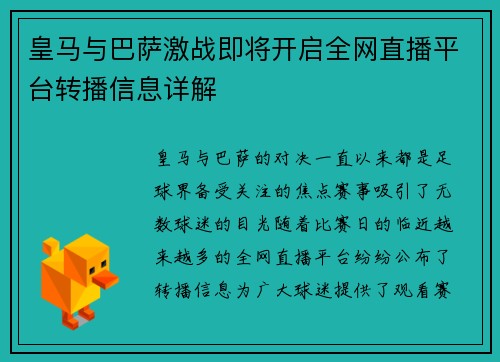 皇马与巴萨激战即将开启全网直播平台转播信息详解