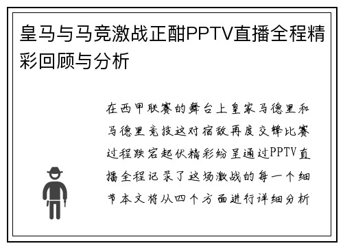 皇马与马竞激战正酣PPTV直播全程精彩回顾与分析