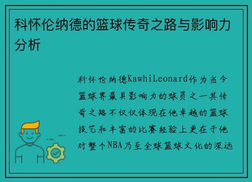 科怀伦纳德的篮球传奇之路与影响力分析