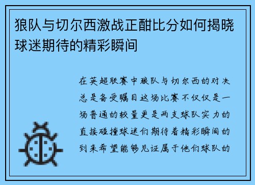 狼队与切尔西激战正酣比分如何揭晓球迷期待的精彩瞬间
