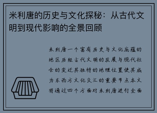 米利唐的历史与文化探秘：从古代文明到现代影响的全景回顾