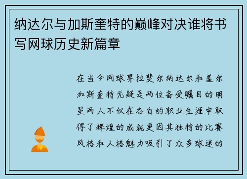 纳达尔与加斯奎特的巅峰对决谁将书写网球历史新篇章
