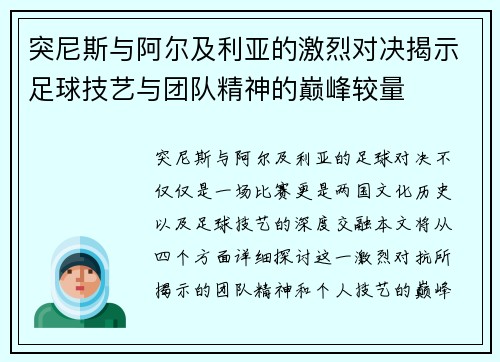 突尼斯与阿尔及利亚的激烈对决揭示足球技艺与团队精神的巅峰较量