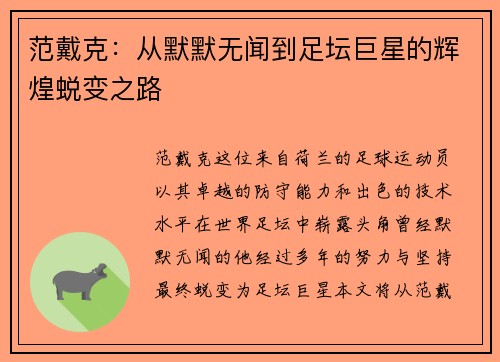 范戴克：从默默无闻到足坛巨星的辉煌蜕变之路