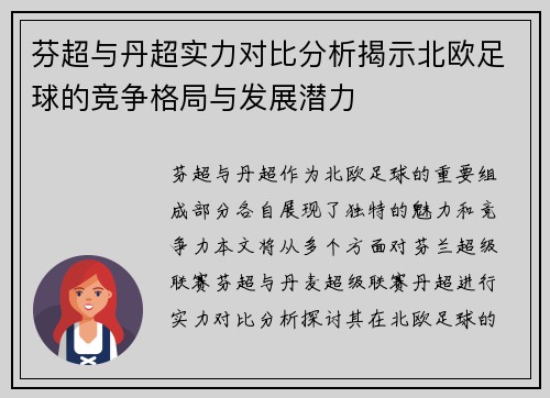 芬超与丹超实力对比分析揭示北欧足球的竞争格局与发展潜力