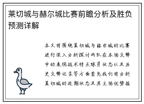 莱切城与赫尔城比赛前瞻分析及胜负预测详解