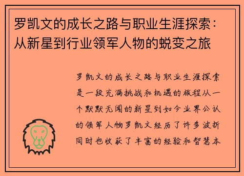 罗凯文的成长之路与职业生涯探索：从新星到行业领军人物的蜕变之旅