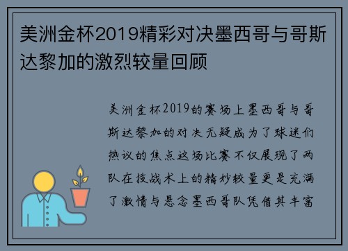 美洲金杯2019精彩对决墨西哥与哥斯达黎加的激烈较量回顾