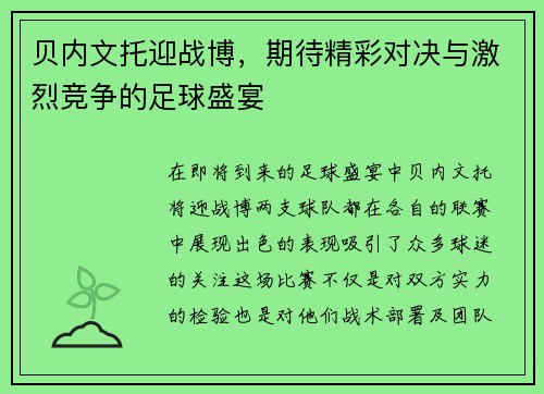 贝内文托迎战博，期待精彩对决与激烈竞争的足球盛宴