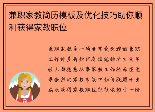 兼职家教简历模板及优化技巧助你顺利获得家教职位