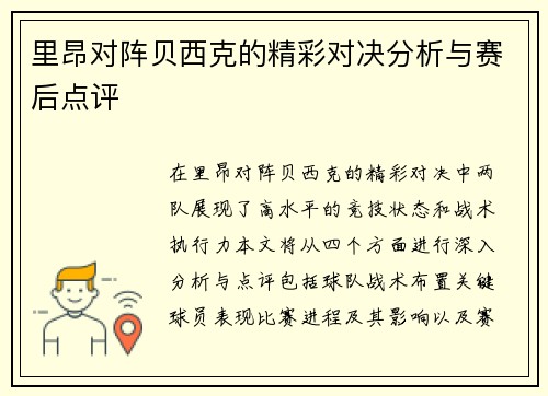 里昂对阵贝西克的精彩对决分析与赛后点评