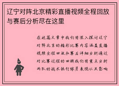 辽宁对阵北京精彩直播视频全程回放与赛后分析尽在这里