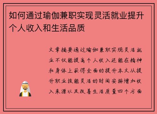 如何通过瑜伽兼职实现灵活就业提升个人收入和生活品质