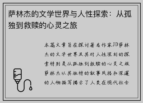 萨林杰的文学世界与人性探索：从孤独到救赎的心灵之旅