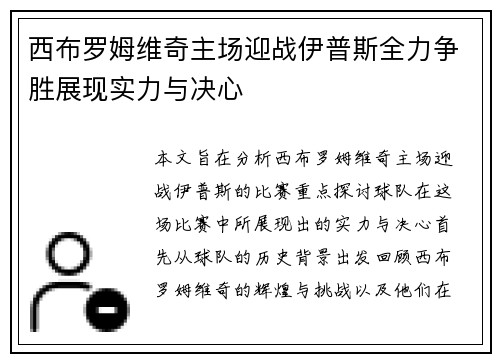 西布罗姆维奇主场迎战伊普斯全力争胜展现实力与决心