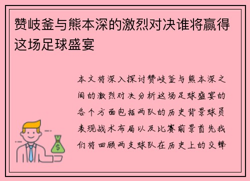 赞岐釜与熊本深的激烈对决谁将赢得这场足球盛宴