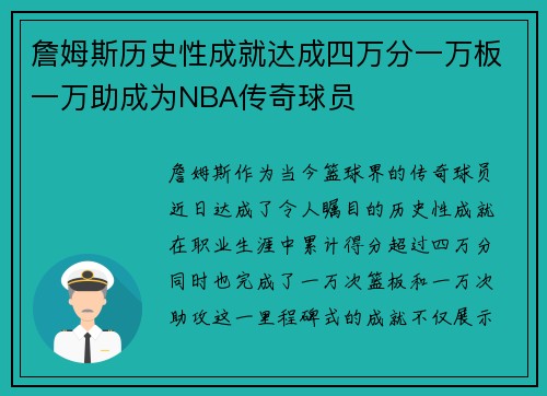 詹姆斯历史性成就达成四万分一万板一万助成为NBA传奇球员