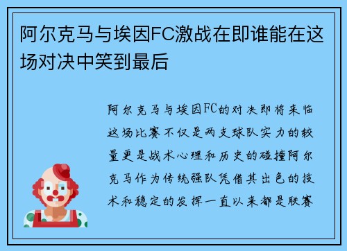 阿尔克马与埃因FC激战在即谁能在这场对决中笑到最后