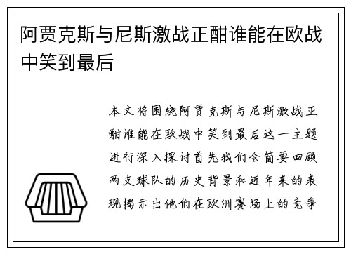 阿贾克斯与尼斯激战正酣谁能在欧战中笑到最后