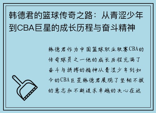 韩德君的篮球传奇之路：从青涩少年到CBA巨星的成长历程与奋斗精神