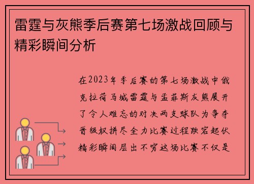 雷霆与灰熊季后赛第七场激战回顾与精彩瞬间分析