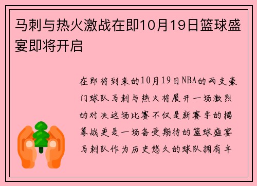 马刺与热火激战在即10月19日篮球盛宴即将开启