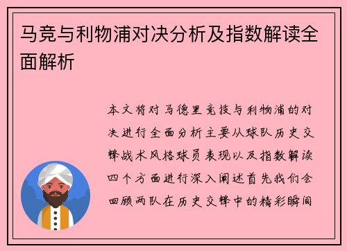 马竞与利物浦对决分析及指数解读全面解析