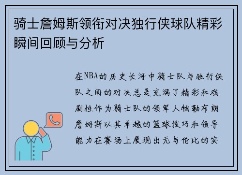 骑士詹姆斯领衔对决独行侠球队精彩瞬间回顾与分析