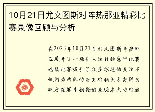 10月21日尤文图斯对阵热那亚精彩比赛录像回顾与分析