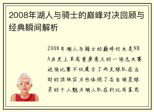 2008年湖人与骑士的巅峰对决回顾与经典瞬间解析
