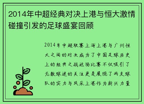 2014年中超经典对决上港与恒大激情碰撞引发的足球盛宴回顾