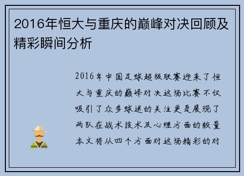 2016年恒大与重庆的巅峰对决回顾及精彩瞬间分析