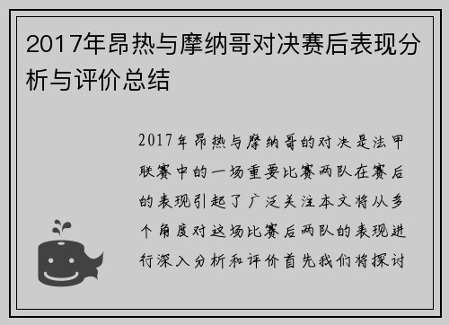 2017年昂热与摩纳哥对决赛后表现分析与评价总结