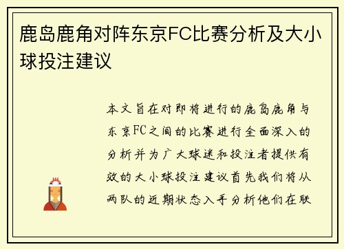 鹿岛鹿角对阵东京FC比赛分析及大小球投注建议
