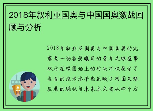 2018年叙利亚国奥与中国国奥激战回顾与分析
