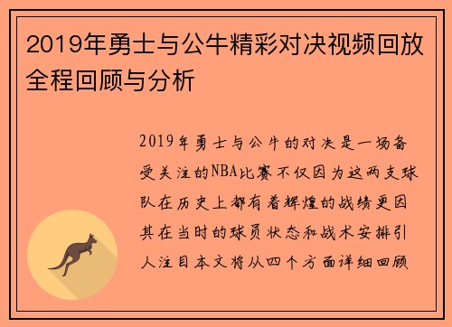 2019年勇士与公牛精彩对决视频回放全程回顾与分析