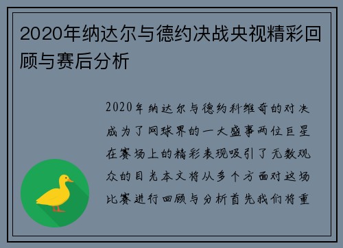 2020年纳达尔与德约决战央视精彩回顾与赛后分析