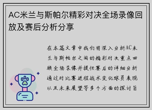 AC米兰与斯帕尔精彩对决全场录像回放及赛后分析分享