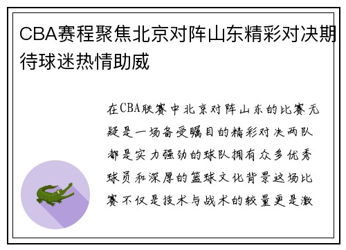 CBA赛程聚焦北京对阵山东精彩对决期待球迷热情助威