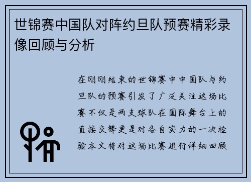 世锦赛中国队对阵约旦队预赛精彩录像回顾与分析